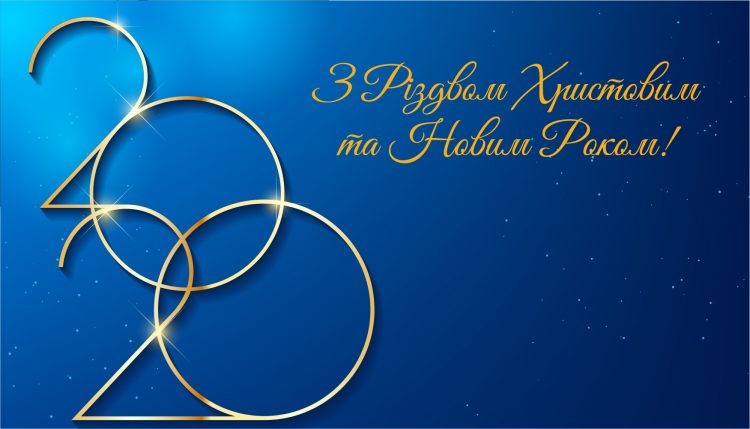Вітання з Новим Роком та Різдвом!
