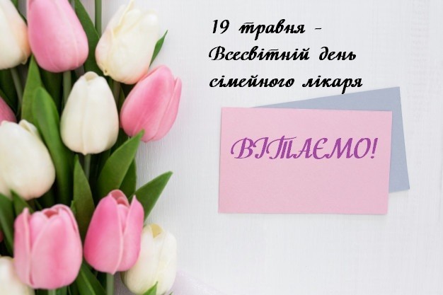 З Всесвітнім днем сімейного лікаря!