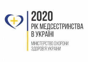 Рік медсестринства в Україні - 2020!