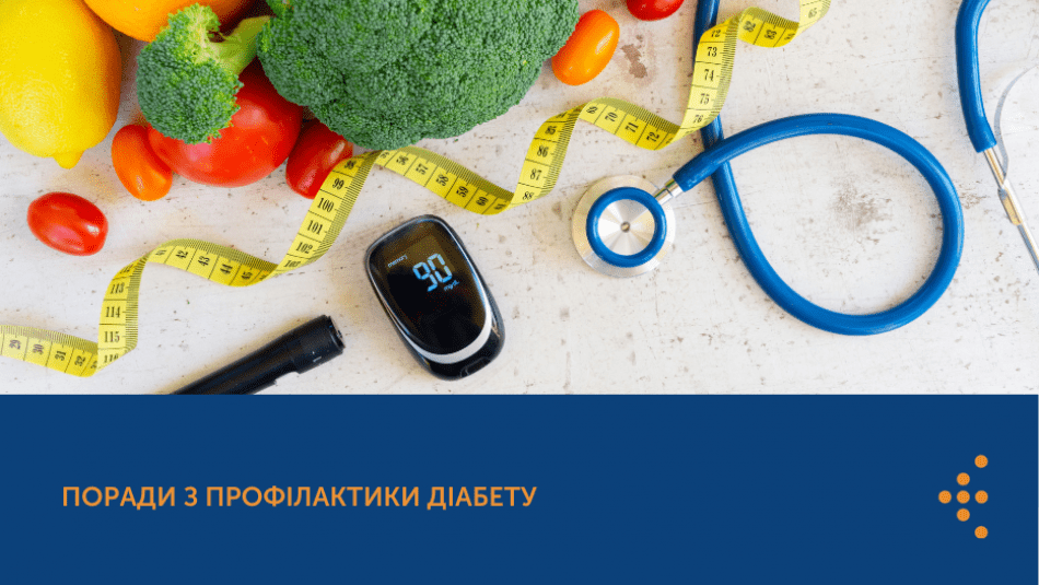 ПОРАДИ З ПРОФІЛАКТИКИ ДІАБЕТУ