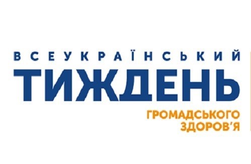 В УКРАЇНІ ВІДБУДЕТЬСЯ  ТИЖДЕНЬ ГРОМАДСЬКОГО ЗДОРОВ’Я
