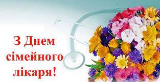 З Днем сімейного лікаря!