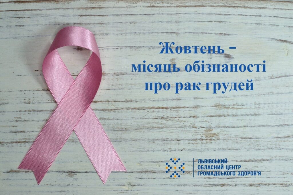 Вже традиційно жовтень кожного року присвячується профілактиці раку грудної залози