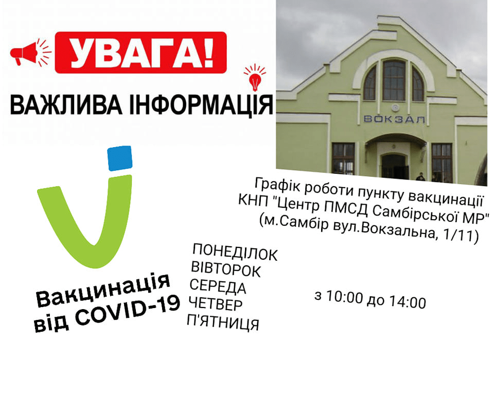 Графік роботи пункту вакцинації