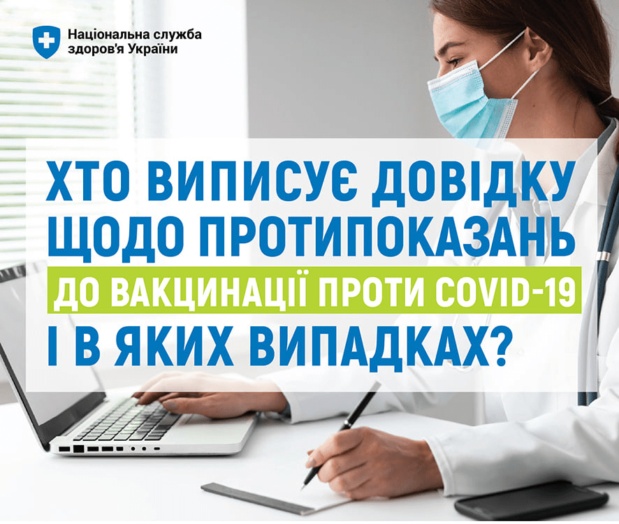 ХТО ВИПИСУЄ ДОВІДКУ ЩОДО ПРОТИПОКАЗАНЬ  ДО ВАКЦИНАЦІЇ ПРОТИ COVID-19, І В ЯКИХ ВИПАДКАХ?