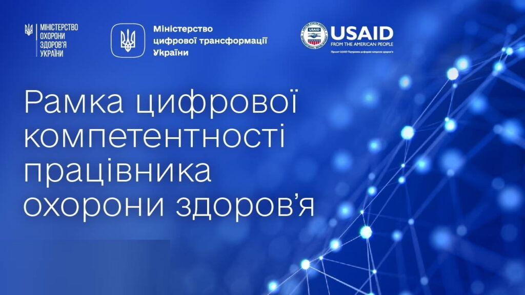 Презентовано Рамку цифрової компетентності працівника охорони здоров’я