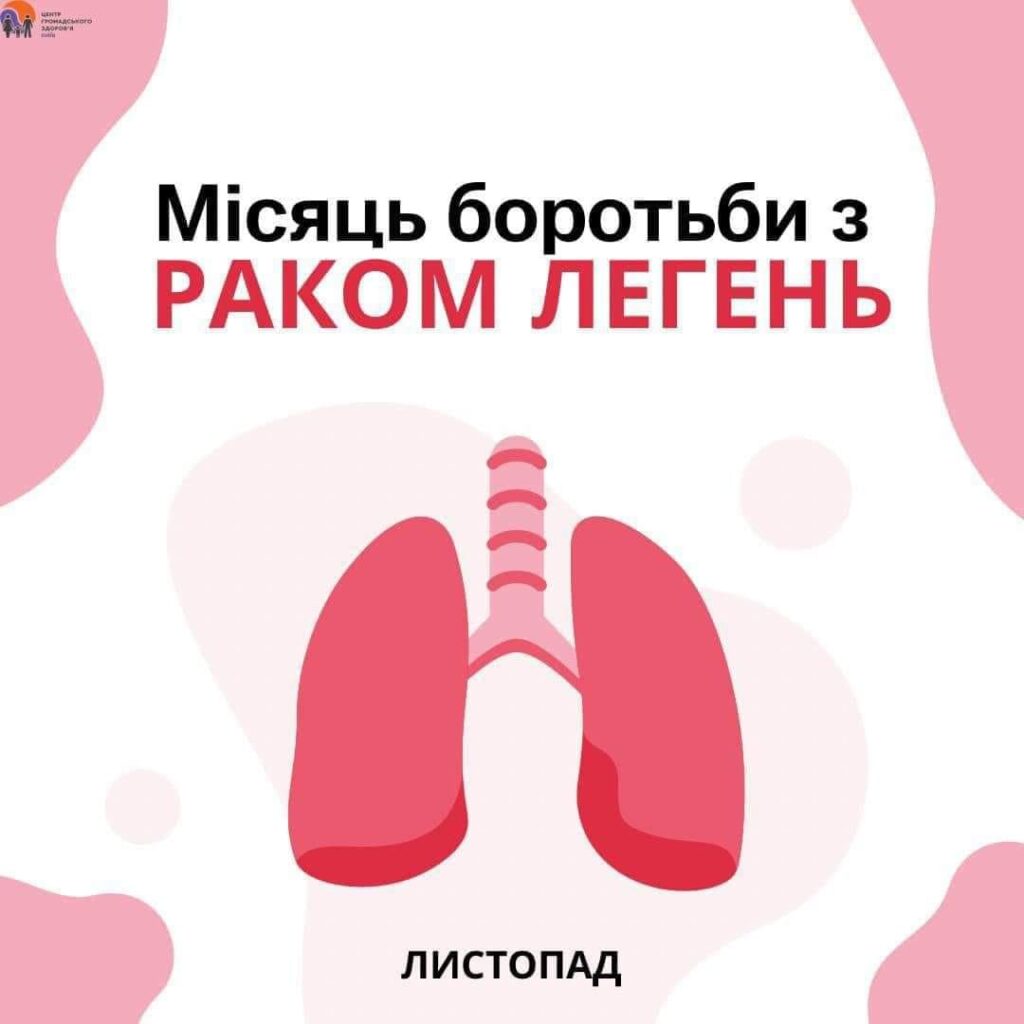 МІСЯЦЬ БОРОТЬБИ З РАКОМ ЛЕГЕНЬ