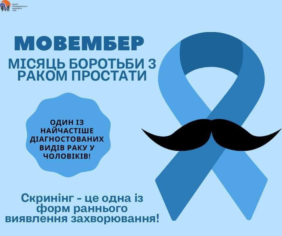 МІСЯЦЬ БОРОТЬБИ З РАКОМ ПРОСТАТИ