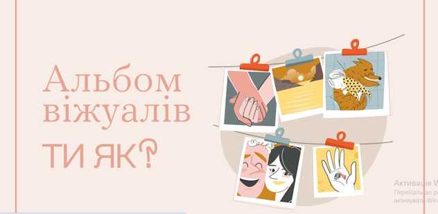 Альбом віжуалів ТИ ЯК?